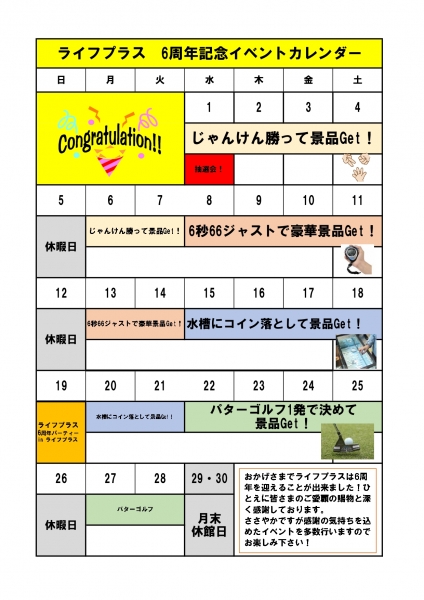6周年イベントカレンダー page 0001