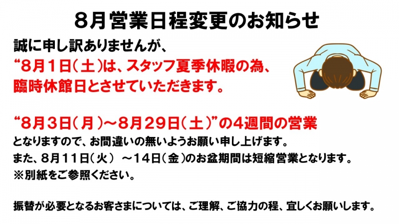 8月営業