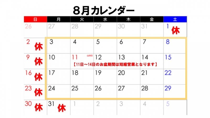 8月営業カレンダー