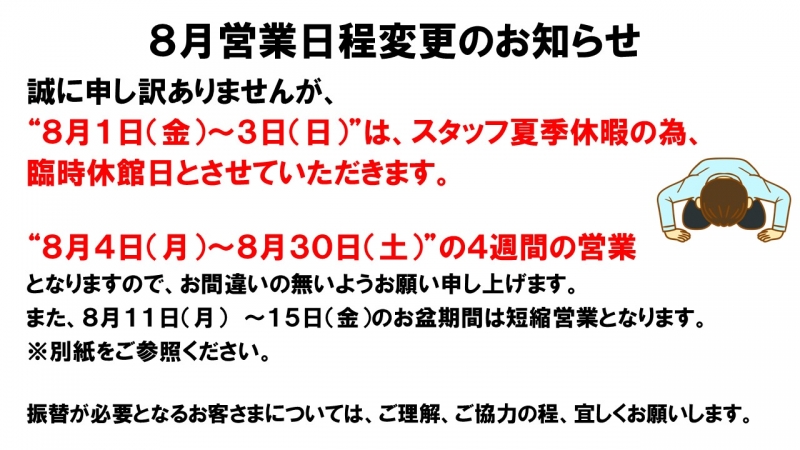8月営業時間変更のお知らせ