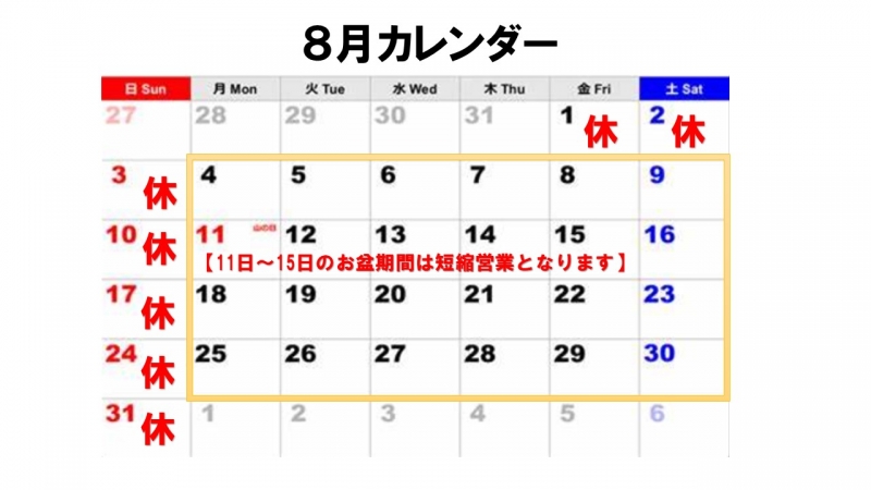 8月運営カレンダー