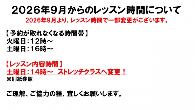 レッスン時間変更のお知らせ